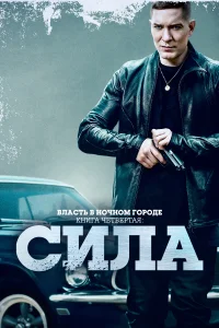 Власть в ночном городе. Книга 4:Сила